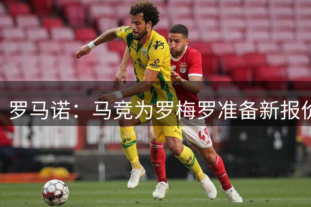 罗马诺：马竞为罗梅罗准备新报价